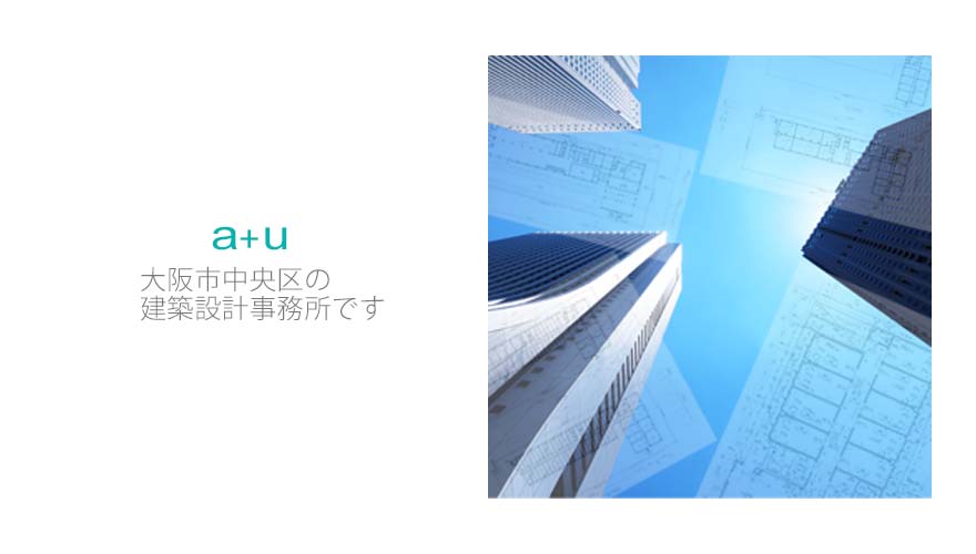 大阪市中央区の建築設計事務所です